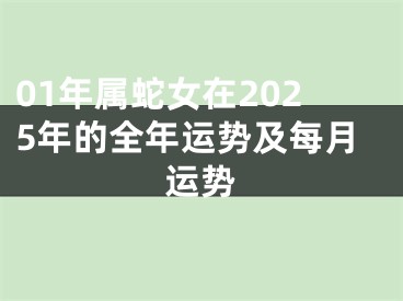 01年属蛇女在2025年的全年运势及每月运势
