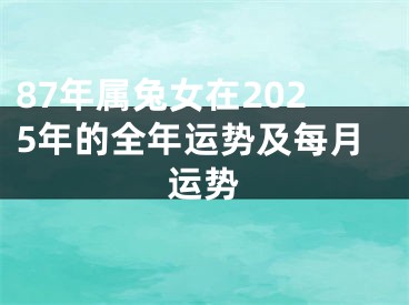 87年属兔女在2025年的全年运势及每月运势