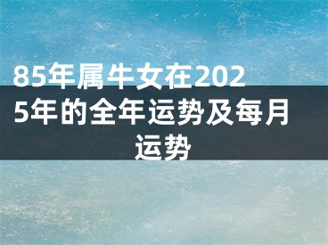 85年属牛女在2025年的全年运势及每月运势