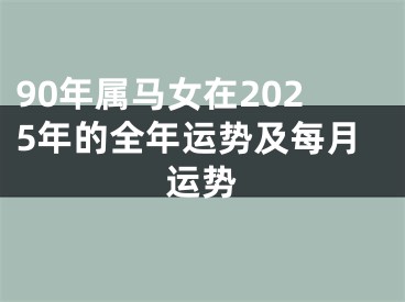 90年属马女在2025年的全年运势及每月运势