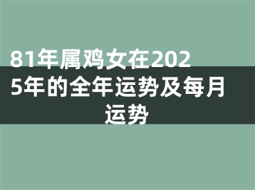 81年属鸡女在2025年的全年运势及每月运势