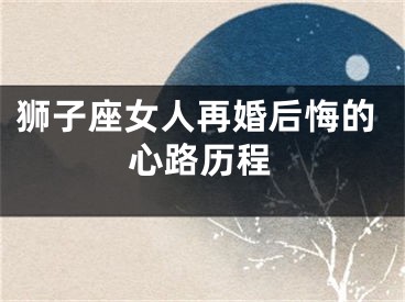狮子座女人再婚后悔的心路历程