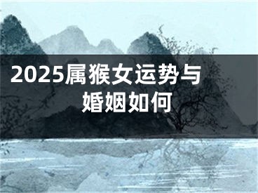 2025属猴女运势与婚姻如何