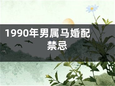 1990年男属马婚配禁忌