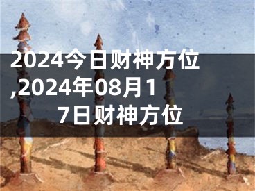 2024今日财神方位,2024年08月17日财神方位