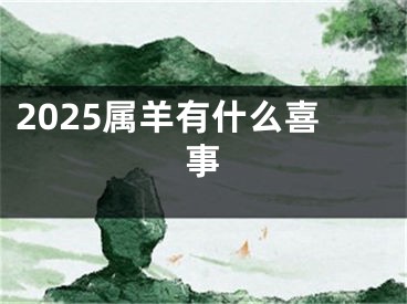2025属羊有什么喜事