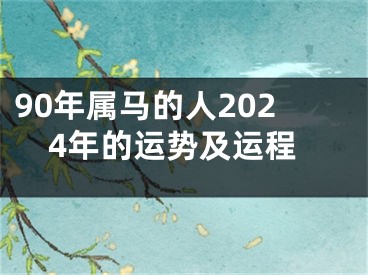90年属马的人2024年的运势及运程