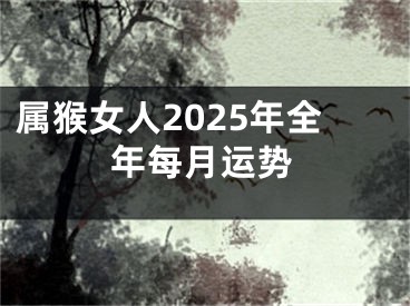 属猴女人2025年全年每月运势