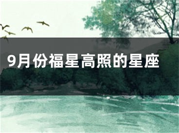 9月份福星高照的星座