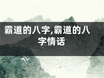霸道的八字,霸道的八字情话