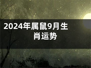 2024年属鼠9月生肖运势