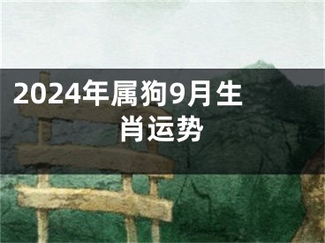 2024年属狗9月生肖运势