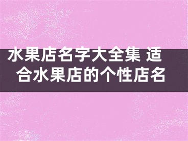 水果店名字大全集 适合水果店的个性店名