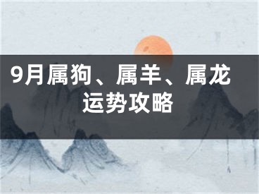 9月属狗、属羊、属龙运势攻略