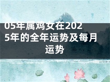 05年属鸡女在2025年的全年运势及每月运势