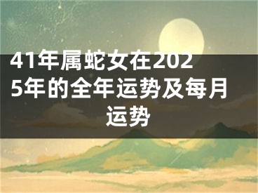 41年属蛇女在2025年的全年运势及每月运势