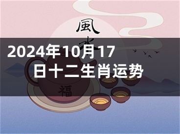 2024年10月17日十二生肖运势