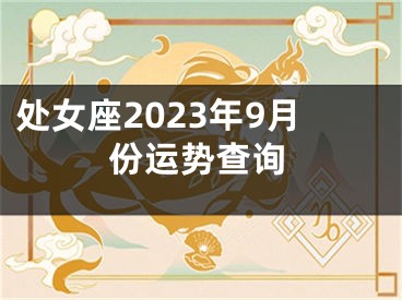 处女座2023年9月份运势查询
