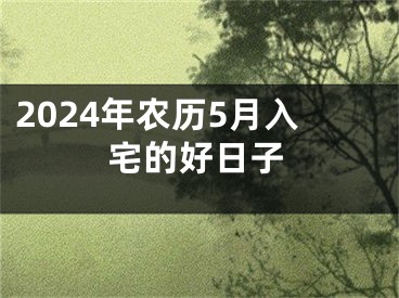 2024年农历5月入宅的好日子