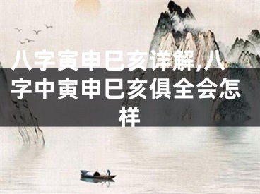 八字寅申巳亥详解,八字中寅申巳亥俱全会怎样