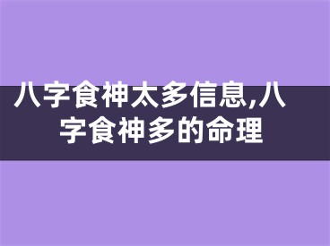 八字食神太多信息,八字食神多的命理