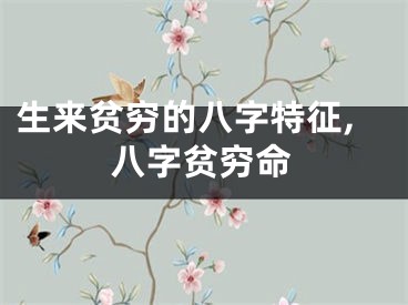 生来贫穷的八字特征,八字贫穷命