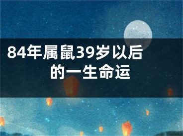 84年属鼠39岁以后的一生命运