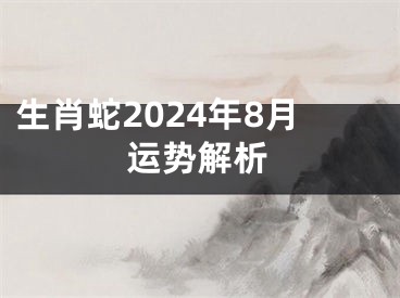 生肖蛇2024年8月运势解析