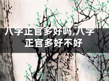 八字正官多好吗,八字正官多好不好
