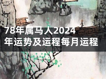 78年属马人2024年运势及运程每月运程