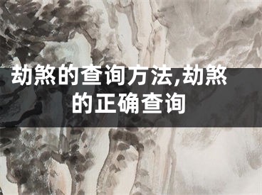 劫煞的查询方法,劫煞的正确查询