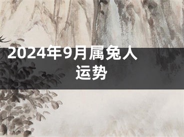 2024年9月属兔人运势