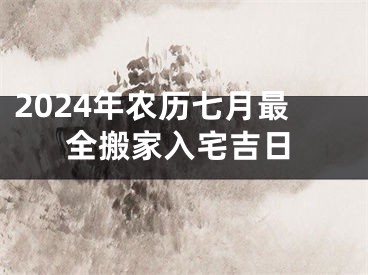 2024年农历七月最全搬家入宅吉日