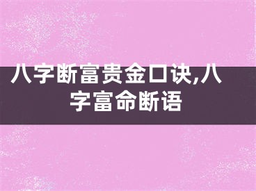 八字断富贵金口诀,八字富命断语