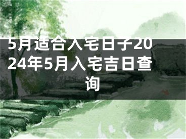 5月适合入宅日子2024年5月入宅吉日查询