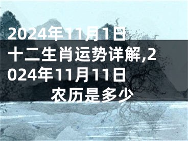2024年11月1日十二生肖运势详解,2024年11月11日农历是多少