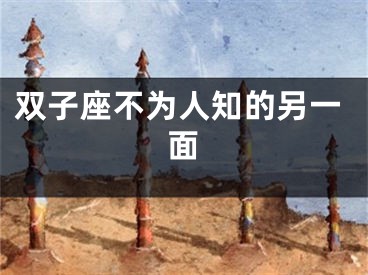 双子座不为人知的另一面