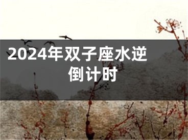 2024年双子座水逆倒计时