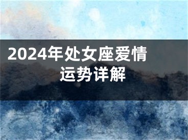 2024年处女座爱情运势详解
