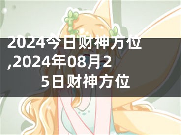 2024今日财神方位,2024年08月25日财神方位