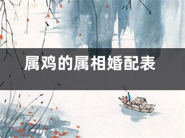 属鸡的属相婚配表