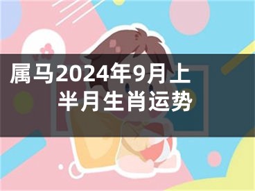 属马2024年9月上半月生肖运势