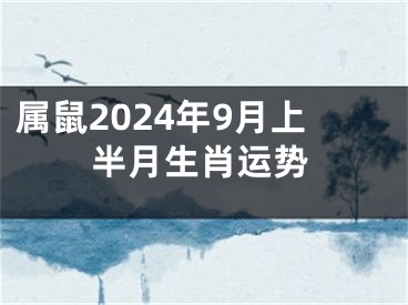 属鼠2024年9月上半月生肖运势