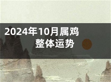 2024年10月属鸡整体运势
