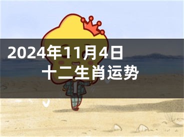 2024年11月4日十二生肖运势