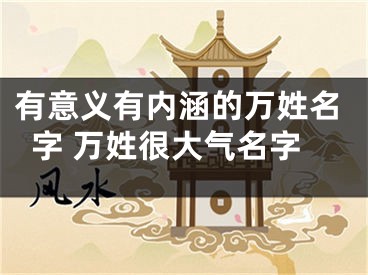 有意义有内涵的万姓名字 万姓很大气名字