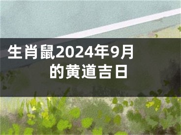 生肖鼠2024年9月的黄道吉日