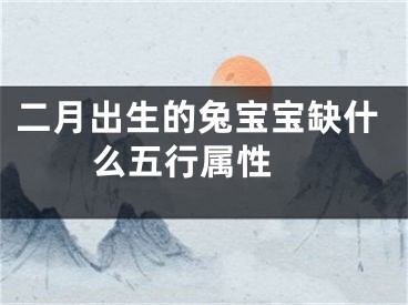 二月出生的兔宝宝缺什么五行属性 
