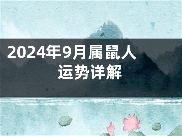 2024年9月属鼠人运势详解