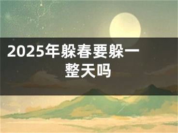 2025年躲春要躲一整天吗